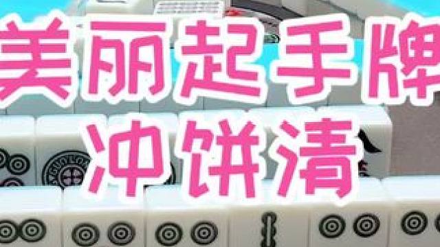 起手三张不是饼，还有一张是金 #福州麻将 #福麻楠哥 #小麻将解心宽 #麻将 #楠哥