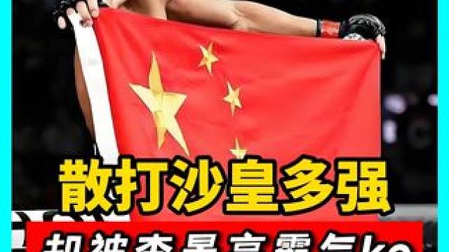 散打沙皇多强？终结死神方便，踢断巴特尔三根肋骨，却被李景亮ko#拳击 #搏击 #格斗