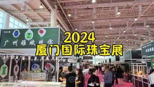 期待已久的2024厦门国际珠宝展来啦～ #厦门国际珠宝展#厦门珠宝展#珠宝首饰#珠宝展#珠宝