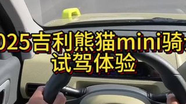 2025吉利熊猫mini骑士试驾体验！ #开车第一视角
