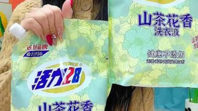 #国货之光 #支持国货 #活力二八洗衣液 #洗护好物 #超便宜超划算