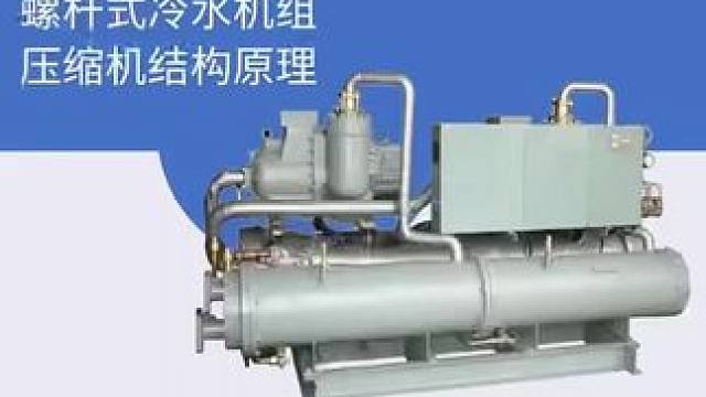 #制冷设备 #螺杆机 #压缩机 #冷链设备 #螺杆制冷压缩机