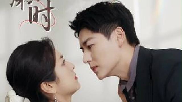 #火爆短剧来袭好看又上头的短剧 #缚他情深时 #剧有力量计划 #百亿好剧好看计划