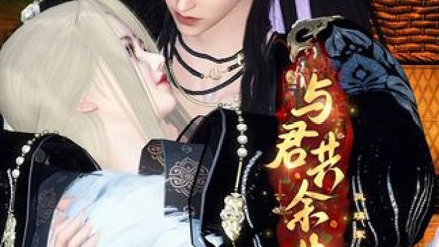 与君共余生 ：今晚是我抱着你睡,还是你抱着我睡,到底怎么睡? #逆水寒ol  #甜宠   #内容启发