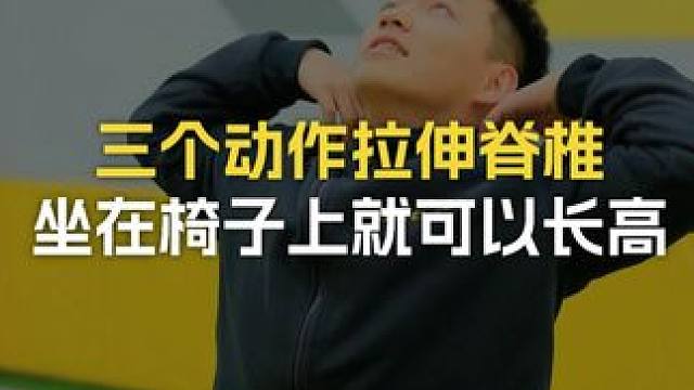三个动作拉伸脊椎让孩子坐在椅子上就能长高 三个动作拉伸脊椎 
让孩子坐在椅子上就能长高 
#壹冠运动
