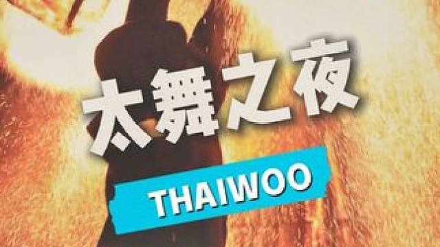 太舞之夜今天正式开业，每晚20:30我们不见不散！#太舞滑雪小镇 #保持热爱奔赴山海 #每一帧都是热