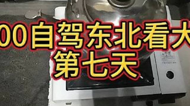 3000自驾东北第七天 