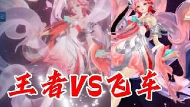 王者VS飞车，同皮肤主页对比，建模略有不同！ #qq飞车手游 #qq飞车雷诺IP版本 #王者荣耀 #