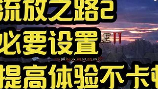 流放之路2 一些必要设置提高游玩体验，告别卡顿 