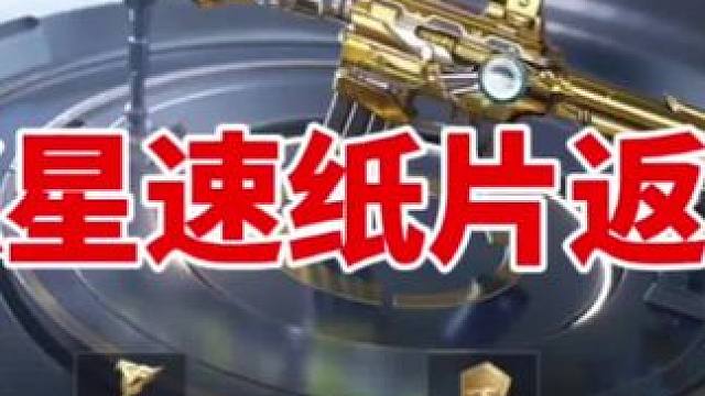 王魄夺宝返场星速纸片，夜袭纸片快上线啊! #穿越火线手游 #cf手游 #cf手游9周年