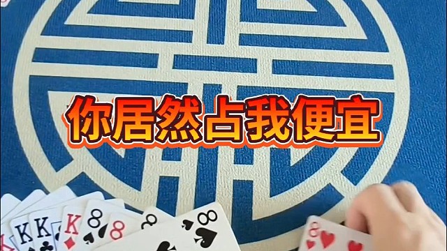 你居然占我便宜。