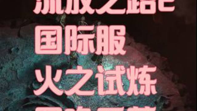 流放之路2 火之试炼 极致的刮痧 #流放之路2 #流放之路 兄弟们 我快玩不下去了， 这里建议大家组