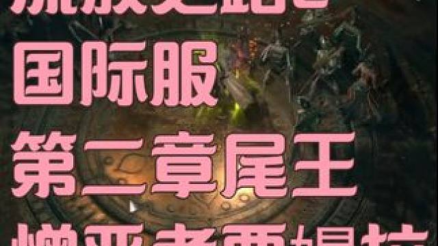 流放之路2国际服第二章boss憎恶者贾嫚拉 #流放之路 #流放之路2 召唤开荒第一天，终于不刮了