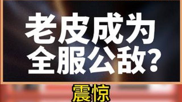 老皮为何成为195号服务器公敌？三国冰河时代这么夸张的嘛？#三国冰河时代 #三国冰河时代游戏 #解压
