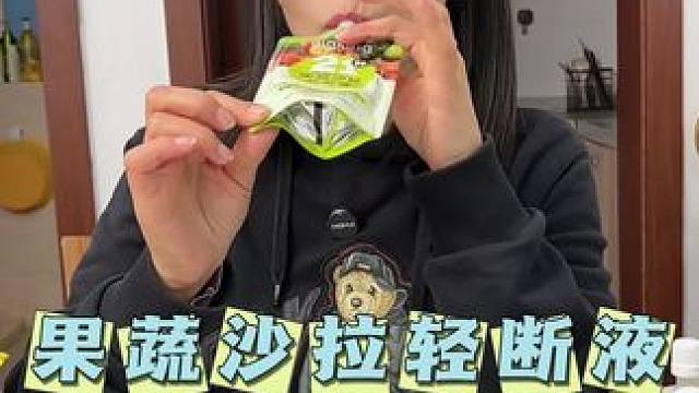 一口喝下21种蔬菜和水果，满满的膳食纤维，酸酸甜甜很好喝#果蔬沙拉#美食