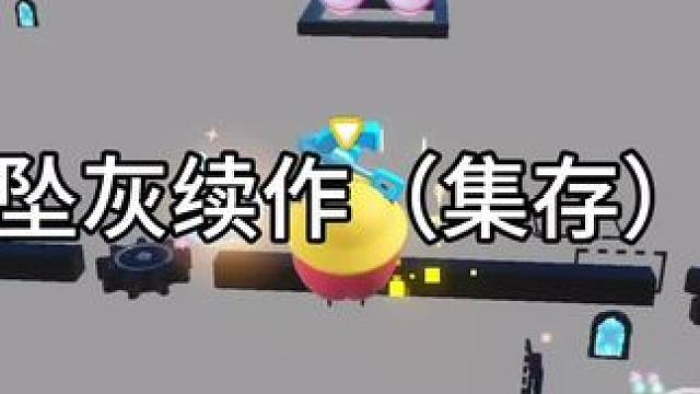 手生，唯剪辑尔 图名：坠灰续作（集存）#蛋仔地图推荐 #游戏流量风向标 #蛋搭子 #蛋搭子灵感共创#