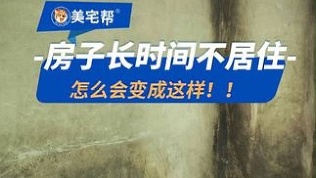 房子长时间不住人，记得要这样做！ #旧房改造 #墙面翻新 #墙面发霉 #美宅帮