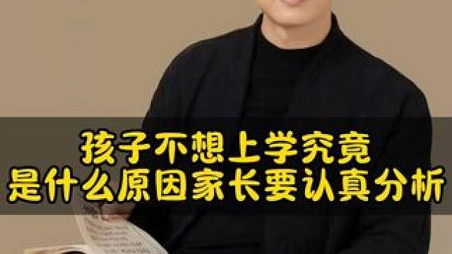 孩子不想上学究竟是什么原因，家长要认真分析#家长必读 #育儿经验分享 #亲子教育 #教育方法