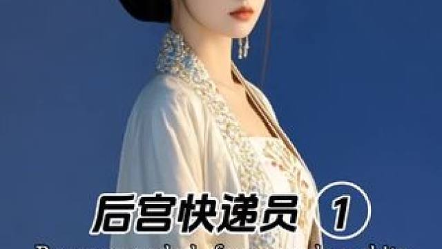 #古装穿越剧 #热门短剧推荐 #好剧推荐 #穿越到古代 #古装穿越短剧推荐