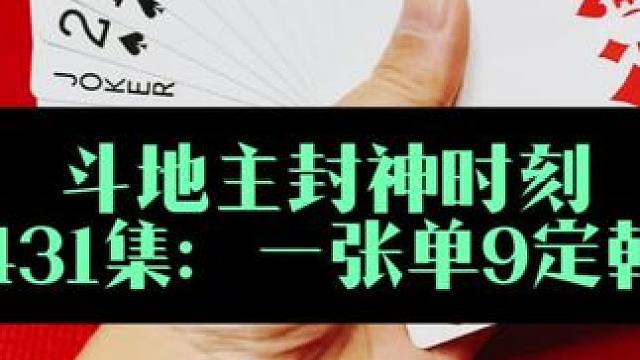 斗地主封神时刻 第431集：一张单9定军山#斗地主 #扑克牌