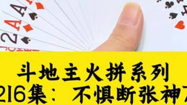 斗地主火拼系列 第216集：不惧断张果断开炸#斗地主 #扑克牌