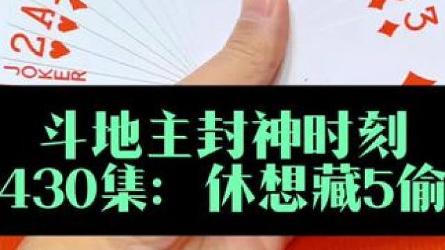斗地主封神时刻 第430集：休想藏5偷跑#斗地主 #扑克牌
