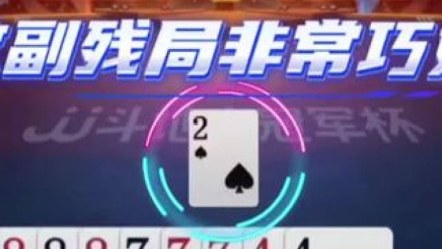 #jj斗地主 #斗地主残局 #斗地主的百种姿势