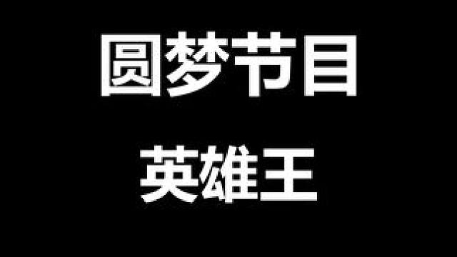 老搬给水友圆梦英雄王 #DNF #2024DNF嘉年华发布会 #地下城与勇士 #DNF嘉年华不打不相