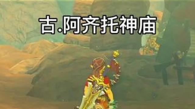 神庙挑战：鼓隆的毅力崖挑战 攻略，古.阿齐托神庙解锁方法。来到毅力崖找巴恺忒接取神庙挑战，此神庙为古