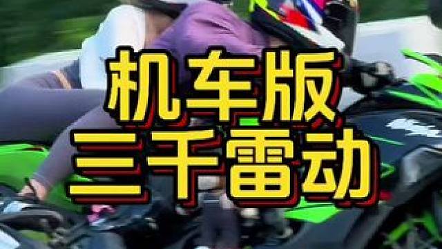 今日满山快乐机车版《三千雷动》 #机车版三千雷动 #机车摄影 #安四路追焦摄影 #范崎路追焦摄影 #