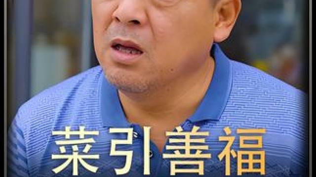 《菜引善福》后续