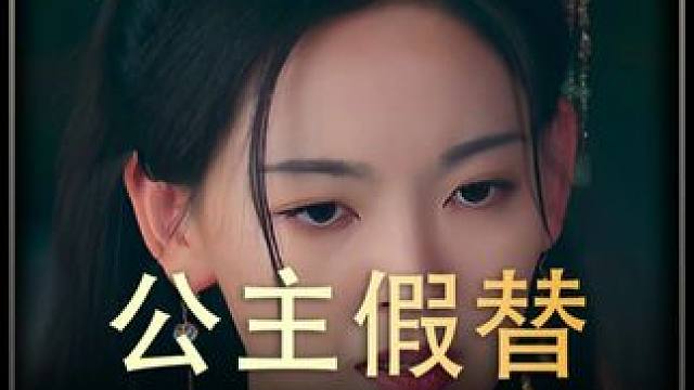 《公主假替》后续