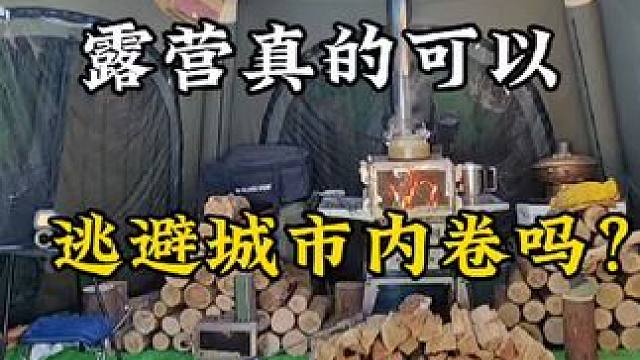 不卷了，像我这样的普通人
健康和自由才是我想要的！#哈尔滨露营地推荐 #哈尔滨游玩推荐  #哈尔滨中