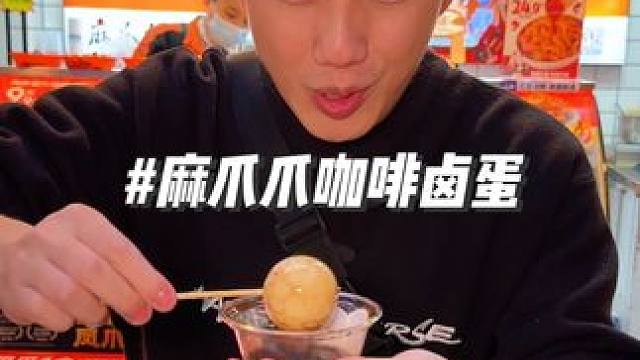 麻爪爪12周年庆福利来了 #麻爪爪12周年庆 #麻爪爪美式咖啡卤蛋 #啃鸡爪就啃麻爪爪 #麻爪爪全网