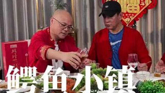 著名演员周浩东老师来鳄鱼小镇，喝鳄珍鳄鱼酒，吃红烧鳄鱼掌，难得轻松。#鳄珍鳄鱼酒  #鳄珍  #鳄鱼
