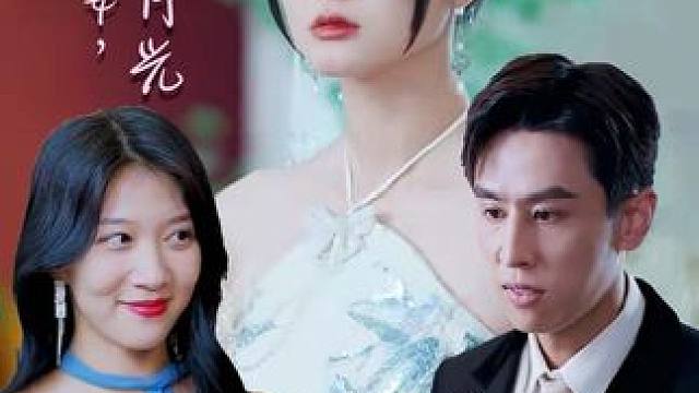 45 #昔日前期今为白月光 #因为一个片段看了整部剧 #好剧推荐下集