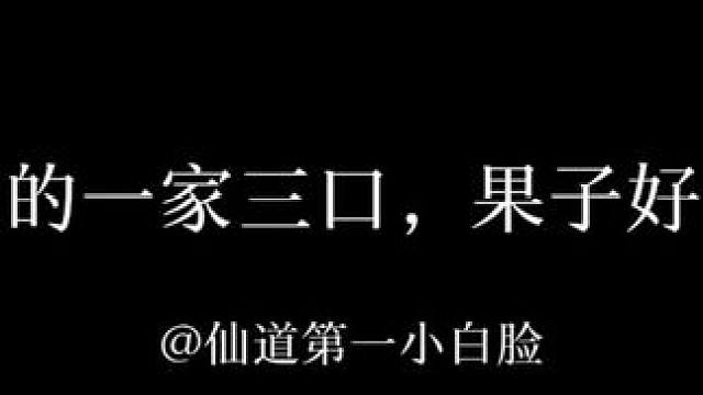 一家三口的相处日常真的太温馨了！
#仙道第一小白脸#边江#史泽鲲 #cv锦鲤