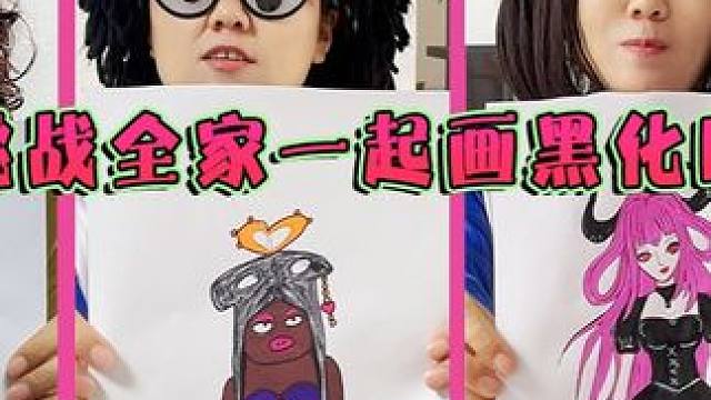挑战全家一起画黑化版叶罗丽 谁画的最好？ #叶罗丽 #一起学画画 #灵魂画手 #亲子手工 #画画