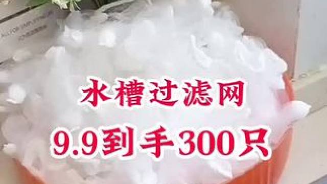 #水槽过滤网   #厨房水槽过滤网 #一次性水槽过滤网 #方便又实用 #厨房必备