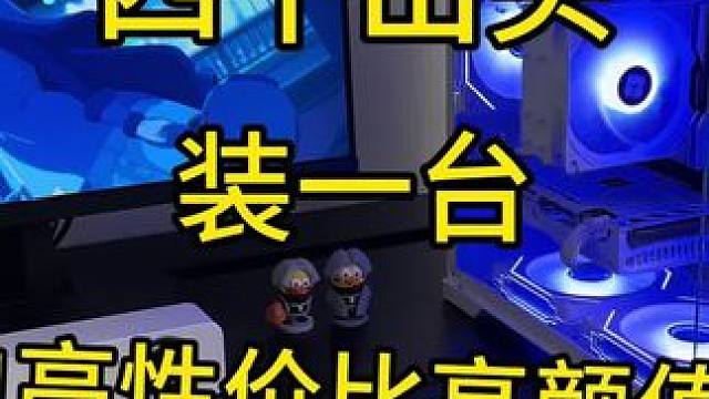 四千出头纯白高性价比主机，后期升级空间极大#电脑主机配置推荐 #性价比 #海景房主机