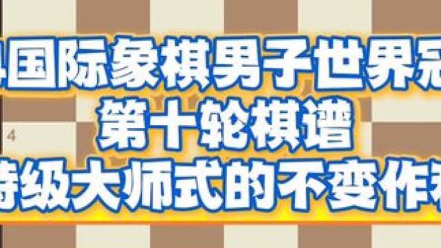 2024国际象棋男子世界冠军赛第十轮棋谱，特级大师式的不变作和#国际象棋 #比赛 #下棋的手法和技巧