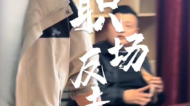 零零后爆怼老板，拒绝反PUA