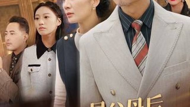 #认回明星父母后养女悔不当初 #春泥剧场 #星图短剧千万流量扶持 #认回明星父母后养女悔不当初后续 