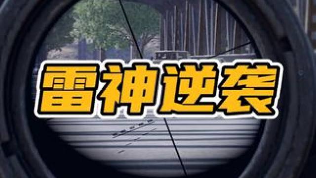 绝地求生：雷神逆袭翻盘，7天挑战10000人头第1天 