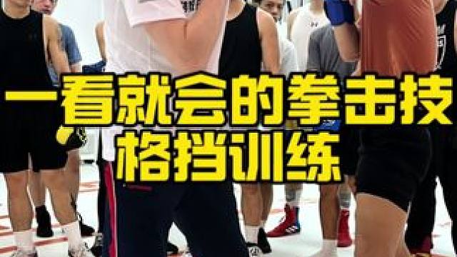 一看就会的拳击技术？格挡训练你看会了吗？#拳击#俄式拳击#格斗#精彩片段#这谁顶得住啊