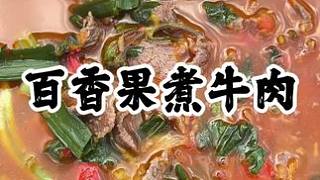 百香果煮牛肉#農(nóng)村生活 #記錄真實生活 #農(nóng)村美食 #新農(nóng)人計劃2024 #