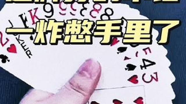 #斗地主 #是时候展现真正的技术了 #斗地主残局