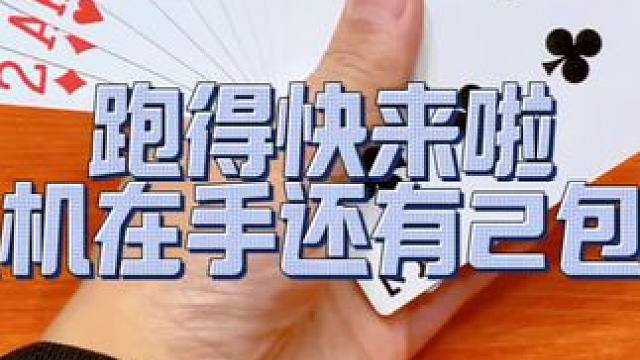 跑得快来啦 飞机在手还有2包赢的#扑克牌 #十六张跑得快