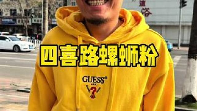 四喜路螺蛳粉#天津美食推荐 #天儿冷吃点啥 #螺蛳粉 #四喜路 #街边小吃