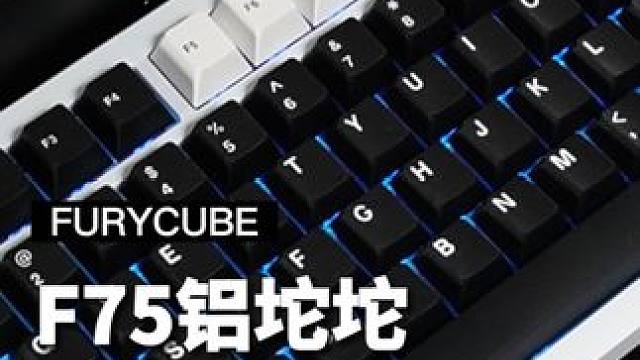 两张起的铝坨坨！国标6063铝，全CNC工艺，180目阳极氧化#Furycubef75#铝坨坨键盘 